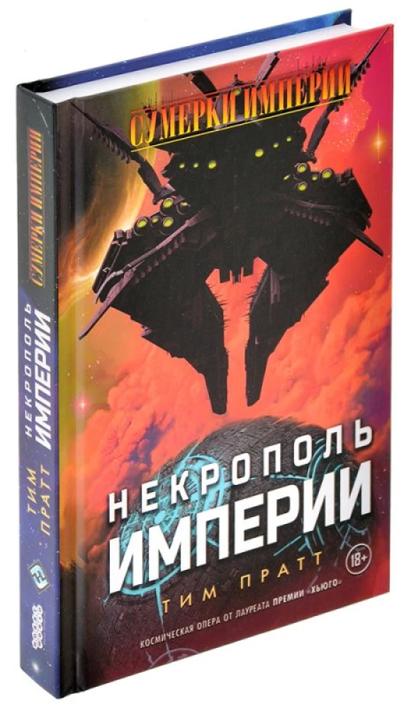 Impērijas krēslas. Impērijas nekropole