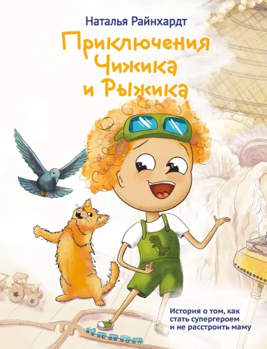 Čižiko ir Ryžiko nuotykiai. Istorija apie tai, kaip tapti superherojumi ir nenuliūdinti mamos