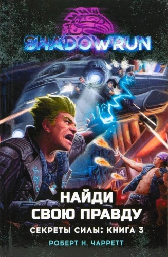 Shadowrun. Galios paslaptys. 3 knyga. Rask savo tiesą