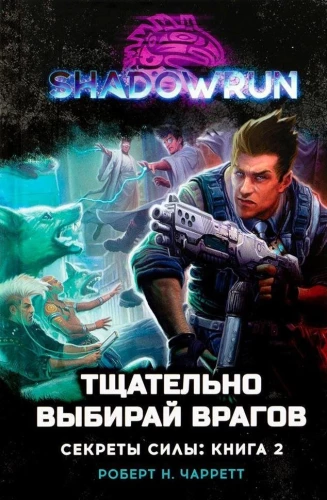 Shadowrun. Võimu saladused. 2. raamat: valige oma vaenlased hoolikalt