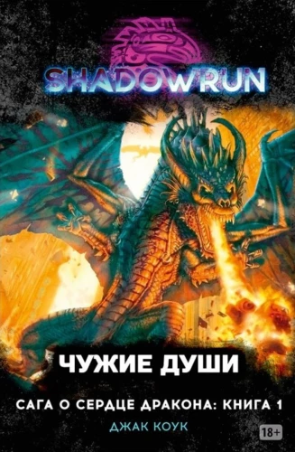 Drakono širdies saga. 1 knyga. Kitos sielos