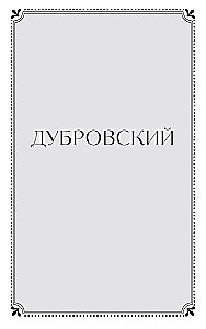 Dubrowski