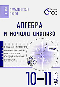 Algebra ir analizės pradžia. 10-11 klasių. Dalyko testai