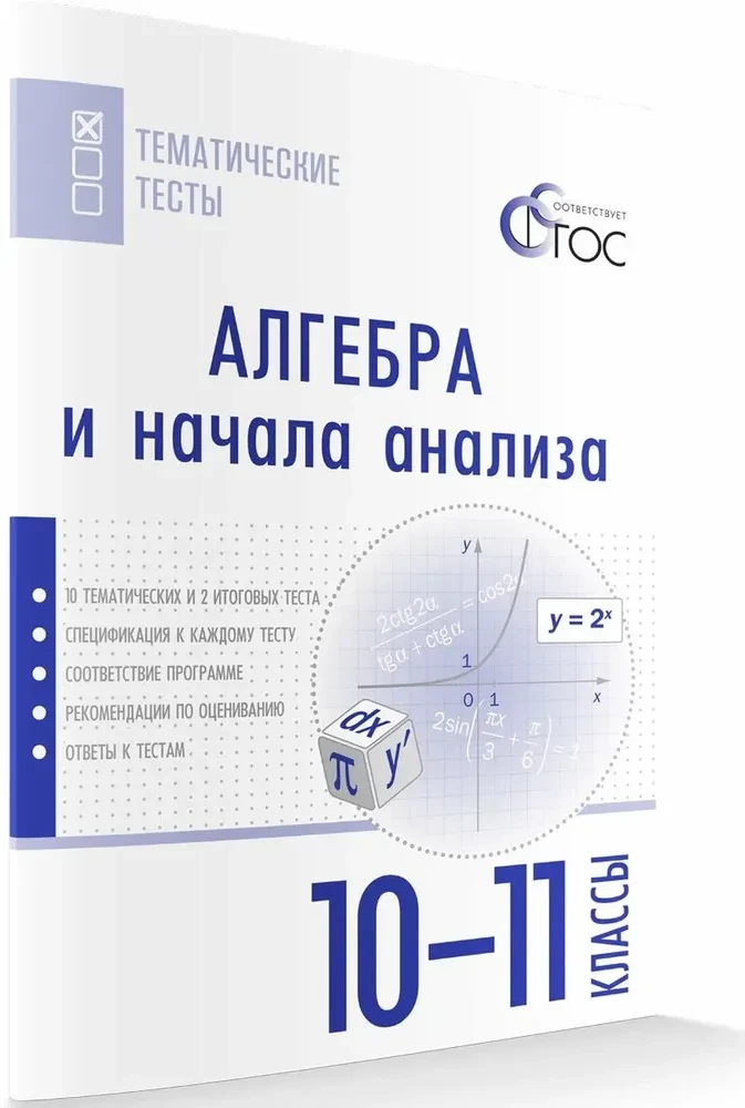 Algebra ir analizės pradžia. 10-11 klasių. Dalyko testai