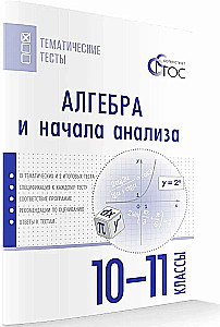 Algebra ir analizės pradžia. 10-11 klasių. Dalyko testai