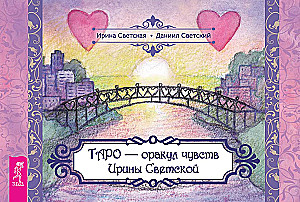 Taro - Irinos Svetskajos jausmų orakulas