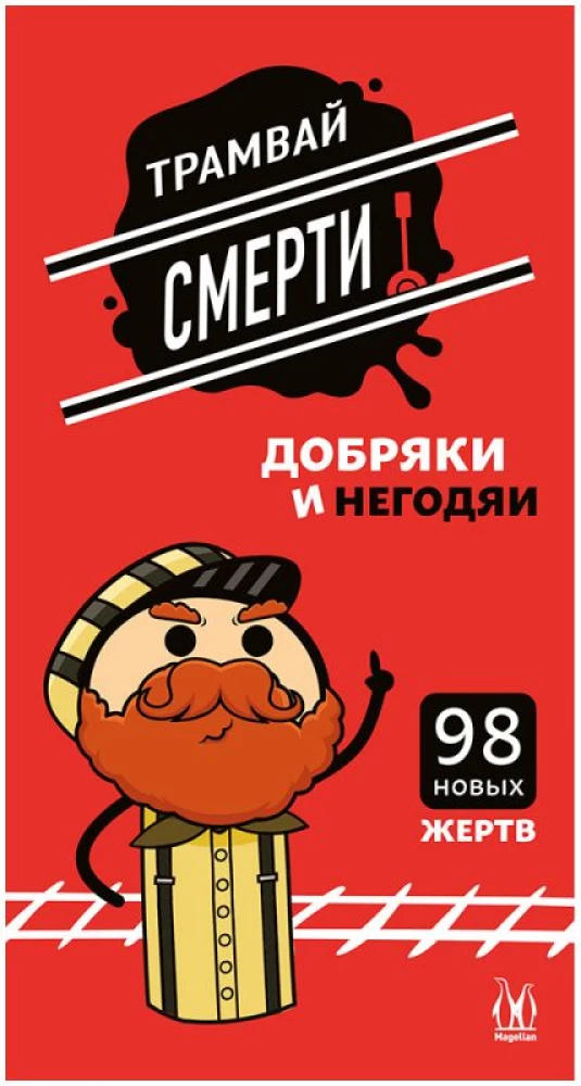 Surma trammi. Heatahtlikud ja pahad (Lisa)