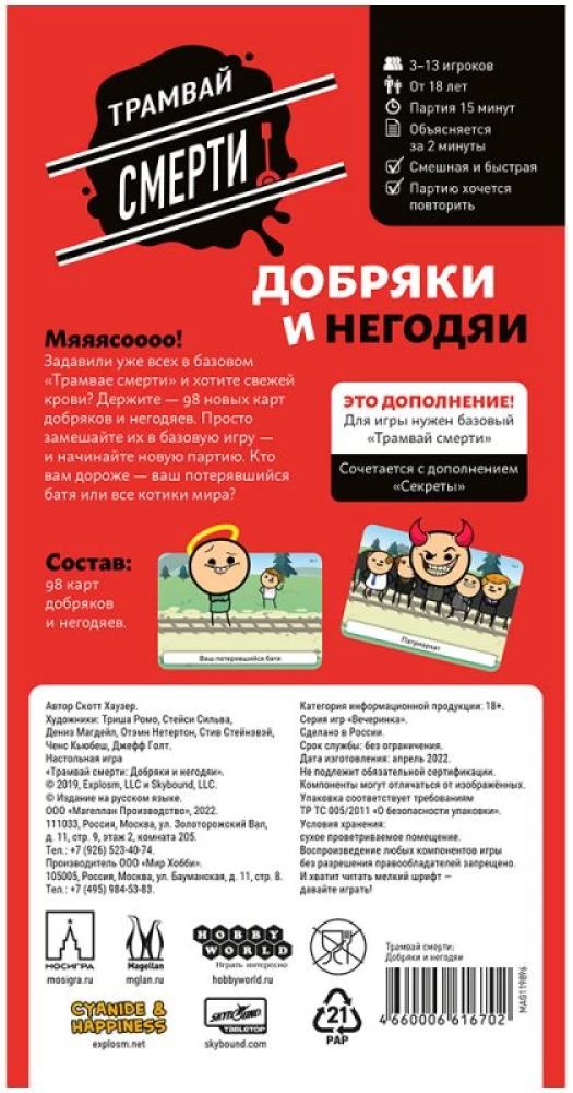 Surma trammi. Heatahtlikud ja pahad (Lisa)