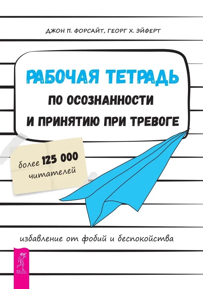 Teadlikkuse ja aktsepteerimise töökiri ärevuse korral. Vabanemine foobiatest ja muredest