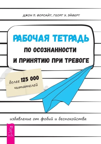 Teadlikkuse ja aktsepteerimise töökiri ärevuse korral. Vabanemine foobiatest ja muredest