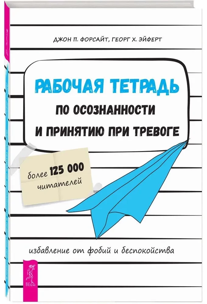 Teadlikkuse ja aktsepteerimise töökiri ärevuse korral. Vabanemine foobiatest ja muredest