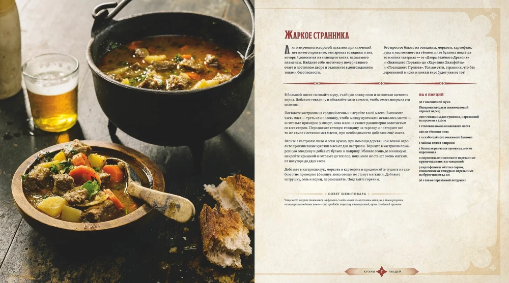 Požemiai ir drakonai. Didvyrių šventė. Oficiali kulinarijos knyga