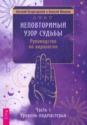 Ainulaadne saatuse muster. Kiroloogia juhend. 1. osa: Journeyman Level