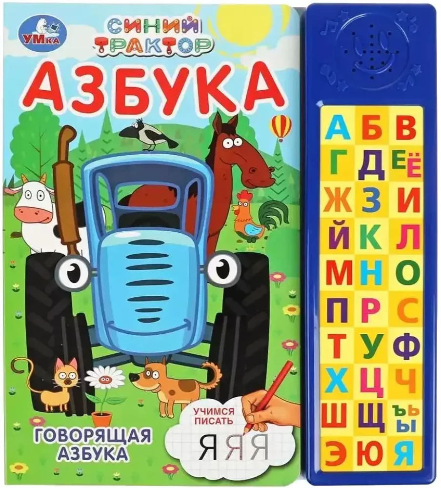 Runājošā alfabēta. Zilais Traktors