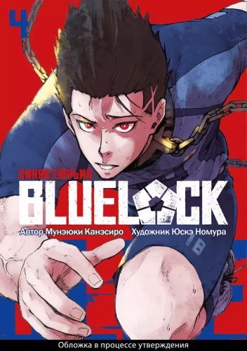 Blue Lock. Sarkanā cietums. Grāmata 4