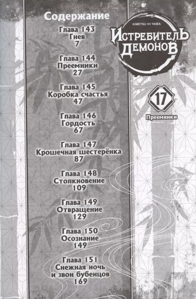 Deemonite tapja. Köide 17. Järelkäijad