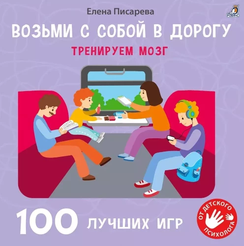 Pasiimkite su savimi kelionėje. 100 geriausių žaidimų. Treniruokite smegenis