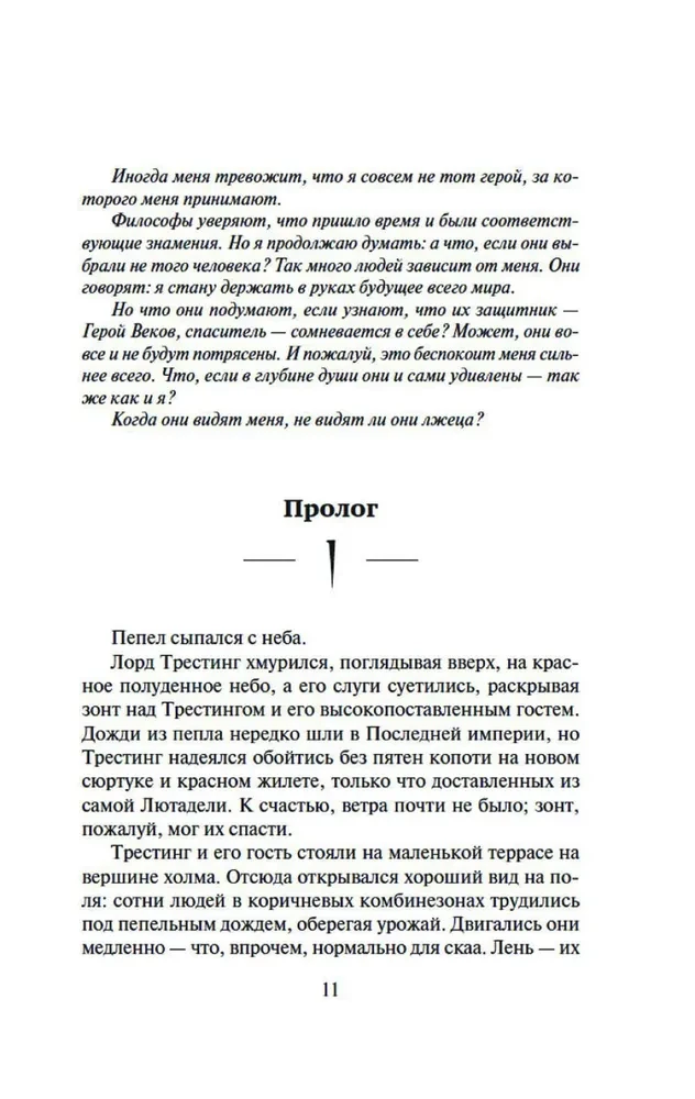 Dzimis miglā. Grāmata 1. Pelni un tērauds