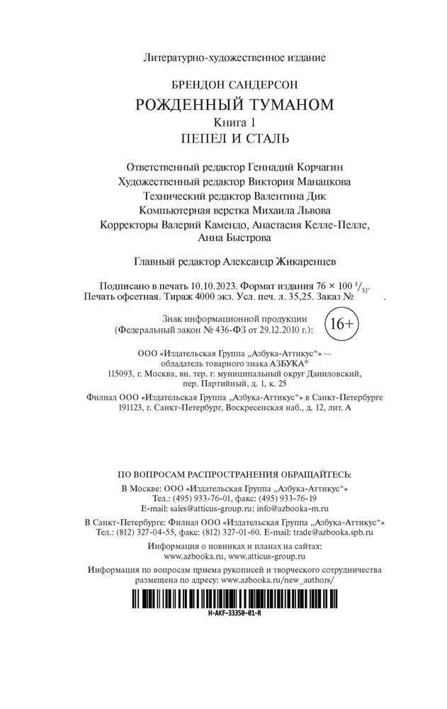 Dzimis miglā. Grāmata 1. Pelni un tērauds