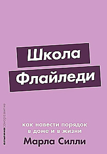 „FlyLady“ mokykla. Kaip įvesti tvarką savo namuose ir gyvenime