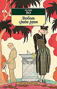Mīlestība starp drupām