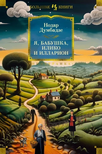 Aš, močiutė, Iliko ir Illarionas