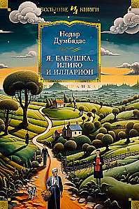 Aš, močiutė, Iliko ir Illarionas