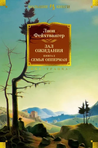 Gaidašanas zāle. Grāmata 2. Oppermana ģimene