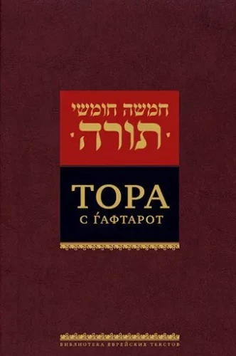 Tora ar haftorām