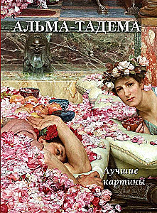 Alma-Tadema. Labākās gleznas