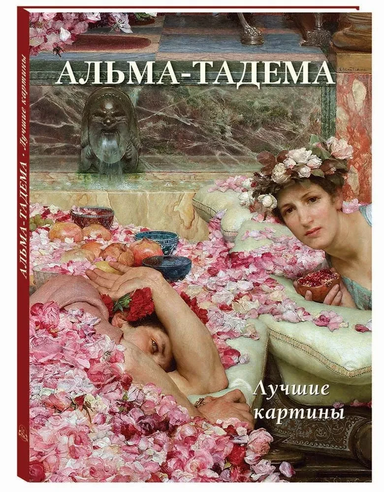 Alma-Tadema. Labākās gleznas