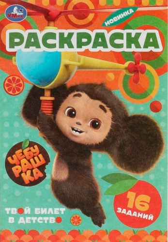 Tscheburaschka. Deine Eintrittskarte in die Kindheit. Baby-Malbuch