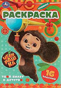 Tscheburaschka. Deine Eintrittskarte in die Kindheit. Baby-Malbuch