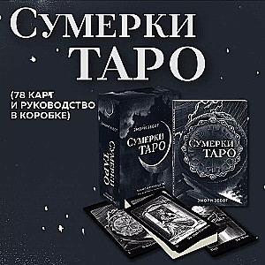 Twilight Tarot (78 cards and guide in a box)