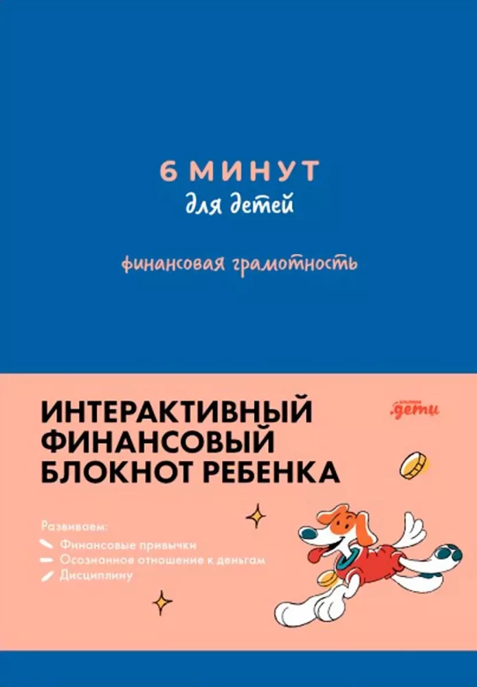 6 minūtes bērniem: finanšu pratība. Pirmā bērna finanšu piezīmju grāmatiņa