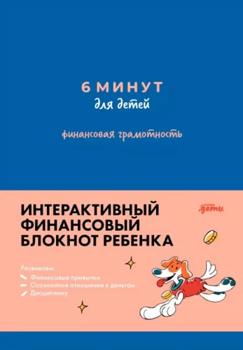 6 minūtes bērniem: finanšu pratība. Pirmā bērna finanšu piezīmju grāmatiņa