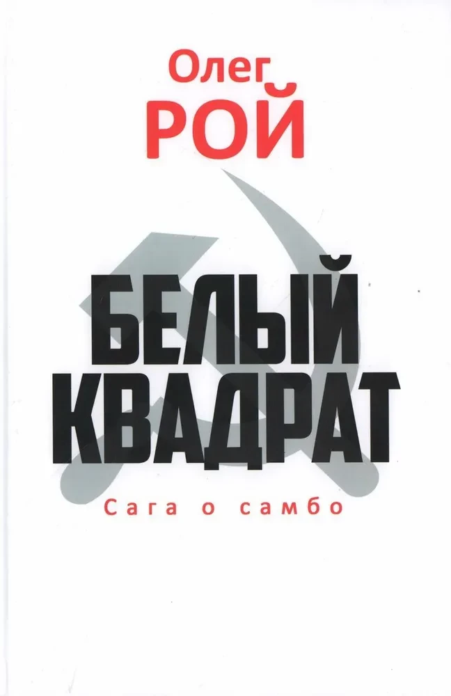 Valge ruut. Sambo saaga
