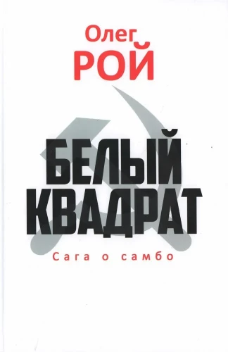 Valge ruut. Sambo saaga