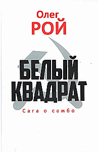 Valge ruut. Sambo saaga