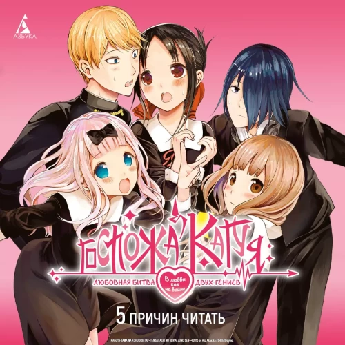 Kaguya-sama: Meilė yra kaip karas: meilės kova tarp dviejų genijų. 14 knyga