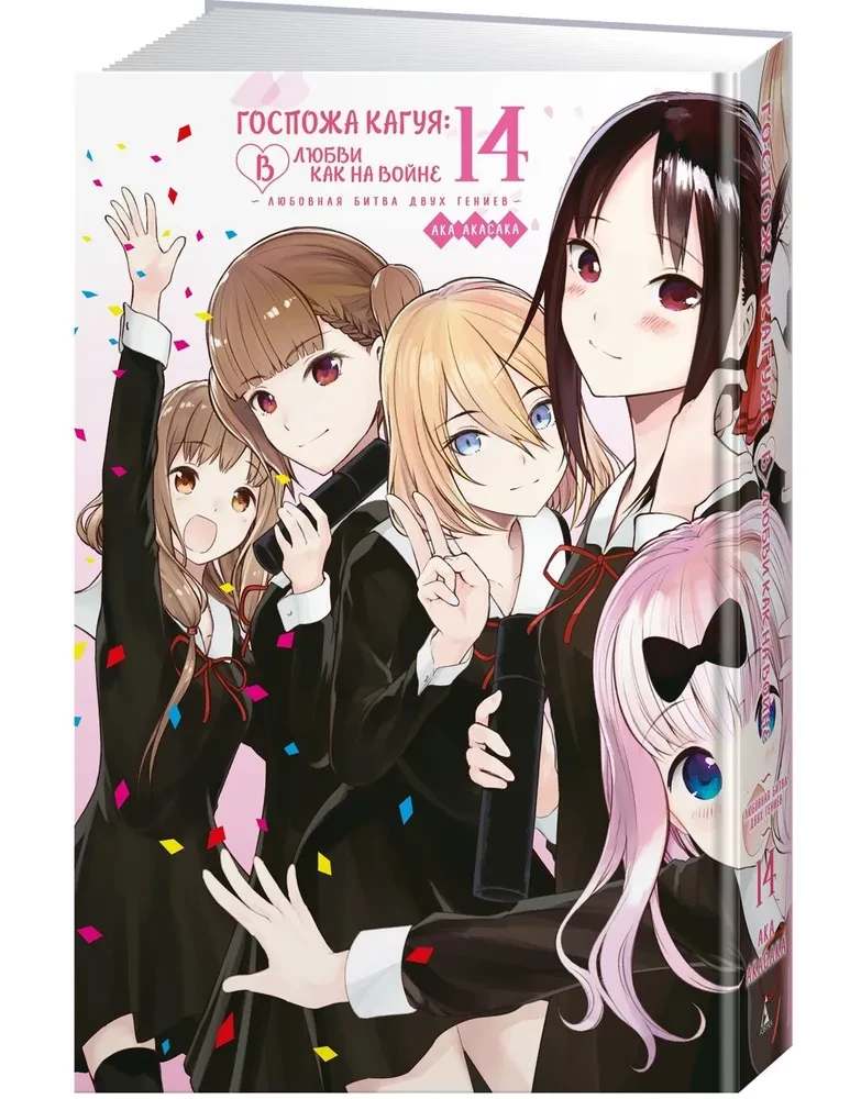Kaguya-sama: Meilė yra kaip karas: meilės kova tarp dviejų genijų. 14 knyga