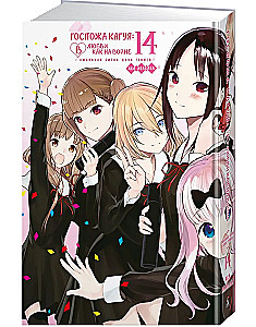 Kaguya-sama: Meilė yra kaip karas: meilės kova tarp dviejų genijų. 14 knyga