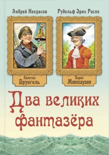 Du didieji svajotojai