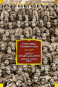 Augusts Četrpadsmitais. Sarkanā Ritenis. Mezgls I