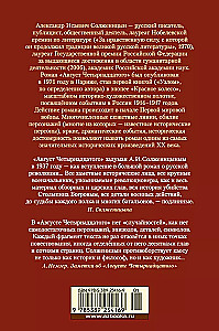 Augusts Četrpadsmitais. Sarkanā Ritenis. Mezgls I