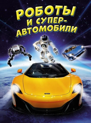 Robotai ir superautomobiliai