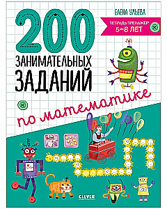 200 meelelahutuslikku matemaatikaülesannet. Harjutuste vihik. 5-8 aastat
