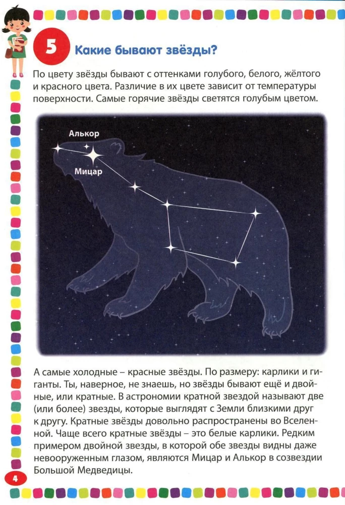 Vaikų enciklopedija mergaitėms nuo 5 iki 9 metų. 111 atsakymų į klausimus apie viską pasaulyje