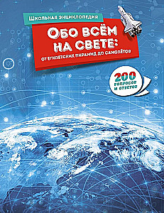 Apie viską pasaulyje: nuo Egipto piramidžių iki lėktuvų