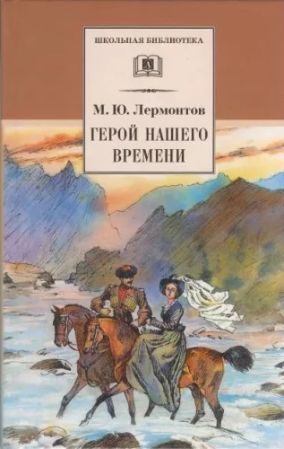 Mūsų laikų herojus